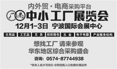 2015宁波中小工厂展览会12月1日