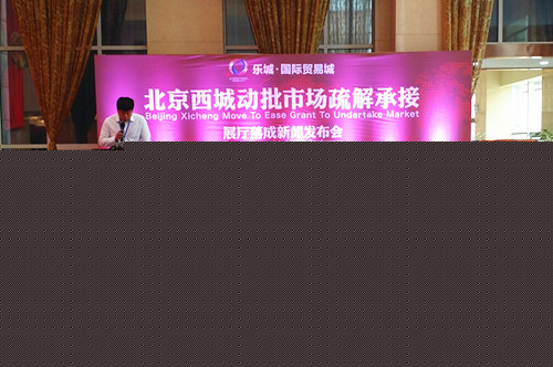 北京动批市场疏解承接展厅落成石家庄成主要承