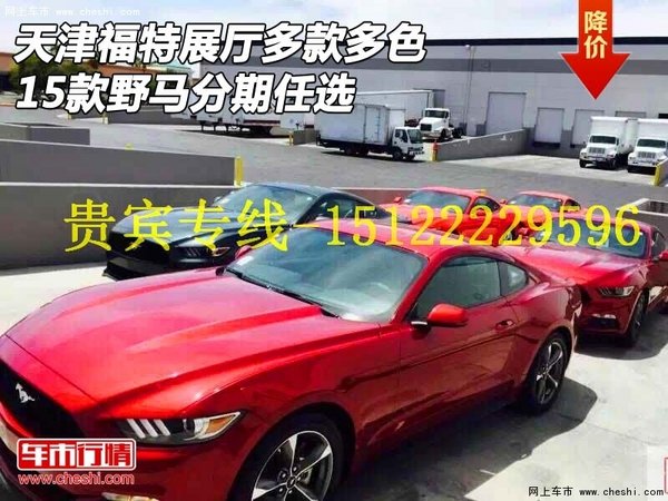 天津福特展厅多款多色 15款野马分期任选(图1)