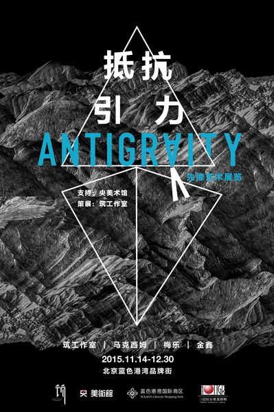 先锋文化展览“抵抗引力”开幕