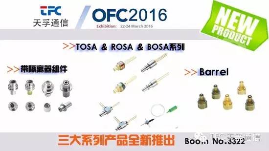 天孚通信制造商3月将携新品参展美国OFC展会(图2) 天孚通信制造商3月将携新品参展美国OFC展会(图2)