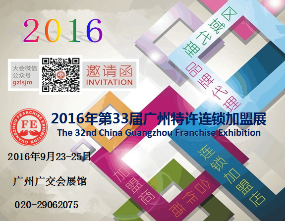 2016第33届广州特许连锁加盟展一为您的投资保驾(图2)