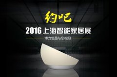 2016上海智能家居展