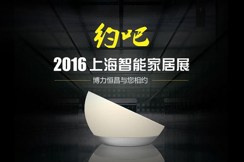 2016上海智能家居展(图1) 2016上海智能家居展(图1)