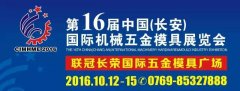 第十六届中国（长安）国际机械五金模具展览