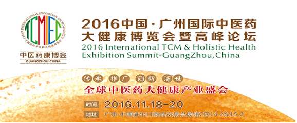 2016中国广州国际中医养生及大健康产业展览会(图2)