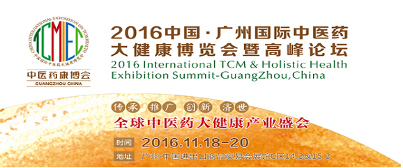 2016中国广州国际中医养生及大健康产业展览会(图2)