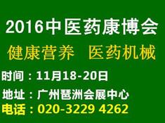 2016中国广州国际中医养生及大健康产业展览会(图1)