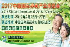2017中国国际养老产业博览会邀请函发布