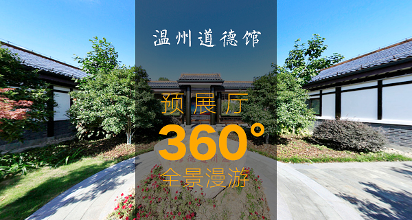 漫游温州道德馆预展厅360度全景(图1)