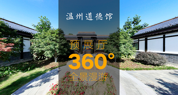 漫游温州道德馆预展厅360度全景(图1) 漫游温州道德馆预展厅360度全景(图1)