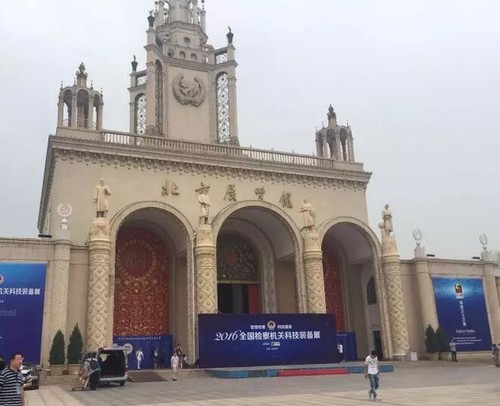 2016全国检察机关科技装备展在北京展览馆开幕
