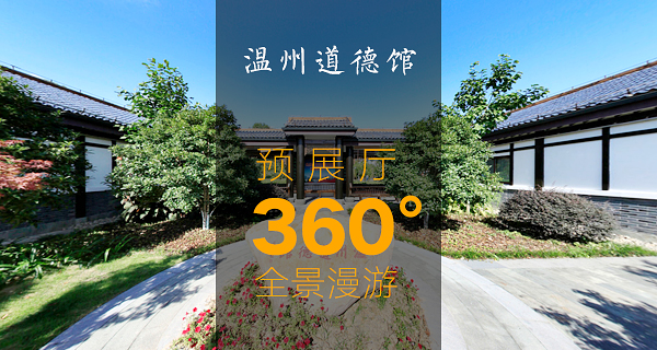 不一样的“展厅” 漫游温州道德馆预展厅360度全景(图1)