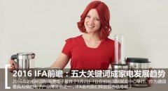 2016 IFA电子展：家电业五大趋势前瞻