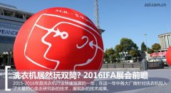 洗衣机居然玩双筒? 2016IFA展会前瞻