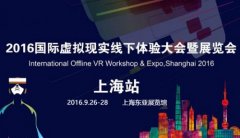 2016国际虚拟现实线下体验大会暨展览会