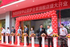 中山亚萨合莱旗舰展厅盛大开业