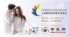 2017上海国际家居服装博览会