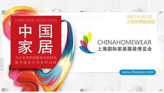 2017上海国际家居服装博览会(图4)