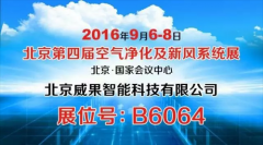 空气电台将盛装参加第四届北京空净展