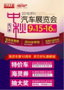 月圆·车圆 2016深圳（中秋）汽车展览会