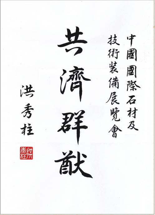 全球石材企业为上海国际石材展举牌(图2) 全球石材企业为上海国际石材展举牌(图2)