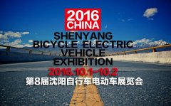 第8届沈阳自行车电动车展