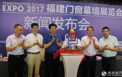 第二届福建门窗幕墙展览会明年1月举办