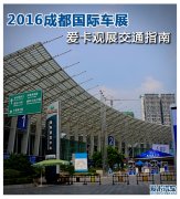 2016成都国际车展 爱卡观展交通指南