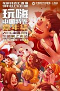 2016中国特许加盟展·上海站即将登陆上海滩