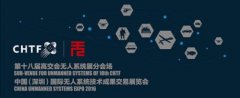 第十八届高交会无人系统展