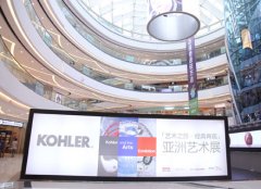 2016科勒艺术展登陆昆明