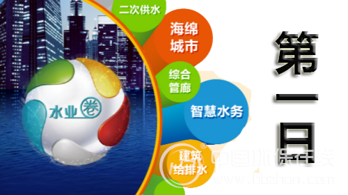 第六届上海城镇建筑给排水水处理展(图1) 第六届上海城镇建筑给排水水处理展(图1)