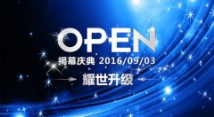 【智能展厅 耀世升级】9月3日揭幕庆典