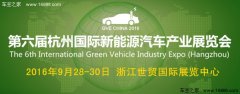 2016第六届杭州国际新能源汽车产业展览会