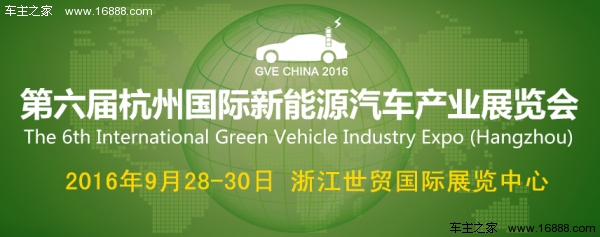 2016第六届杭州国际新能源汽车产业展览会(图1)