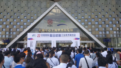 迎国产利器 特米纳特碳纤维惊艳22届复材展(图1)