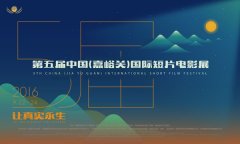 第五届中国(嘉峪关)国际短片电影展