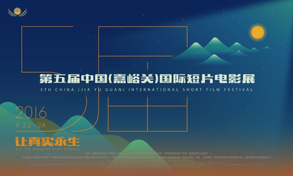 第五届中国(嘉峪关)国际短片电影展(图1) 第五届中国(嘉峪关)国际短片电影展(图1)