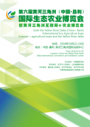 第六届黄河三角洲（中国·垦利）国际生态农业博览会