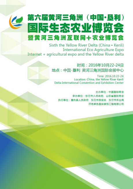 第六届黄河三角洲(中国·垦利)国际生态农业博览会(图1) 第六届黄河三角洲(中国·垦利)国际生态农业博览会(图1)