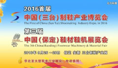 2016首届中国（三台）制鞋产业博览会暨第三届中国（保定）鞋材鞋机展览会9月26日举行