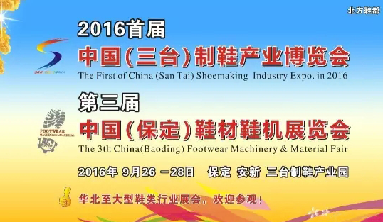 2016首届中国（三台）制鞋产业博览会暨第三届中国（保定）鞋材鞋机展览会9月26日举行(图1)
