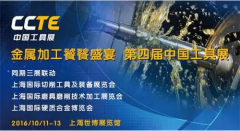 2016CCTE中国工具展10月11日将盛大开幕