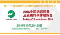 10.26-28上海焙烤展亮点提前看