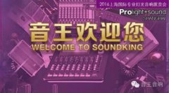 2016上海国际专业灯光音响展 音王来了