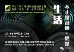 第十二届深圳高级音响展即将开幕