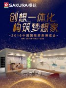 CIKB2016前瞻：SAKURA樱花嵌入式新品未展先火