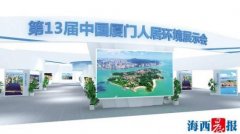 厦门人居展明日开幕 带您先睹为快