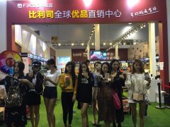 义博会首届微商展，实体微商“比利司”大放光彩